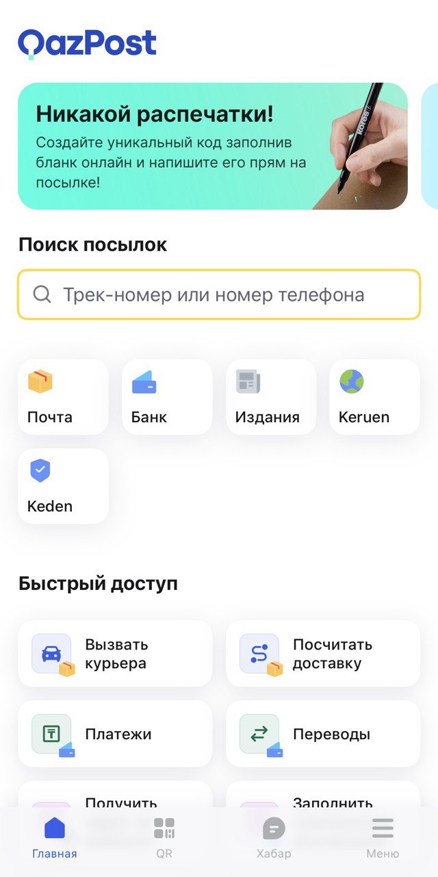 Скриншот проекта QazPost SuperApp